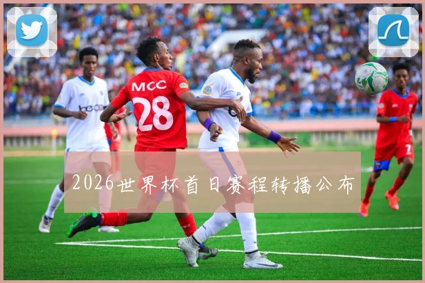 2026世界杯首日赛程转播公布