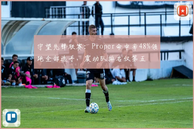 守望先锋联赛：Proper命中率48%领跑全部选手，震动队排名仅第五